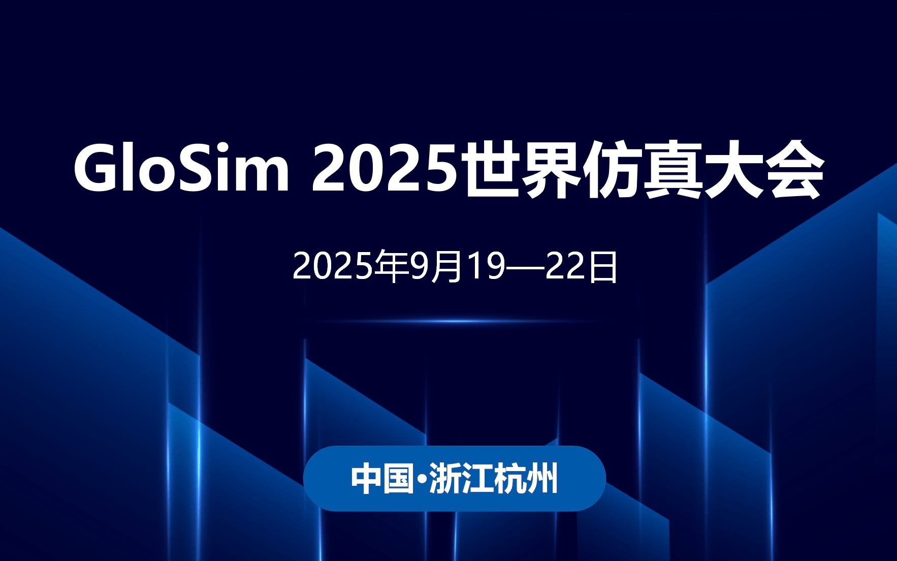 GloSim 2025世界仿真大会