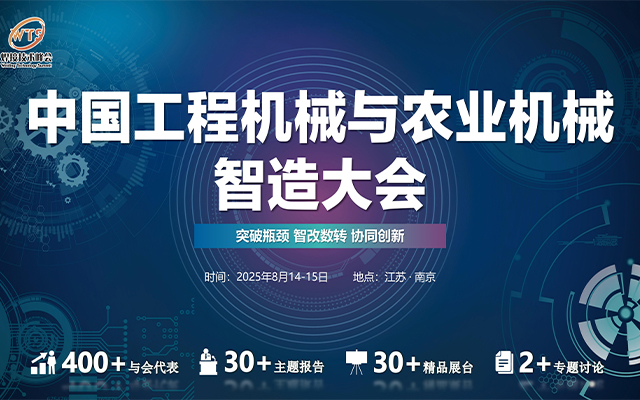 2025中國工程機械與農(nóng)業(yè)機械智造大會