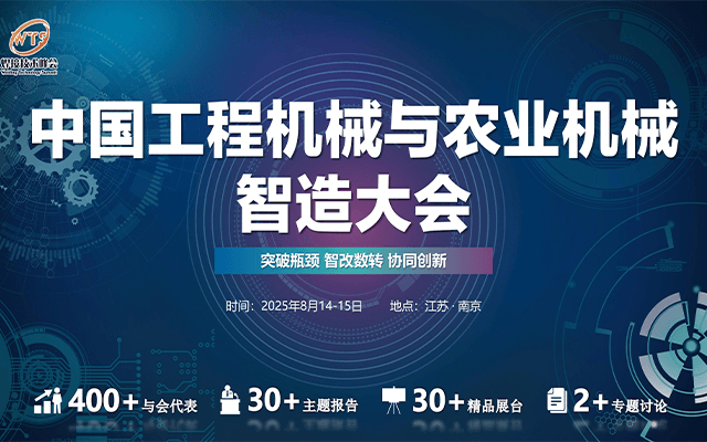 2025中国工程机械与农业机械智造大会