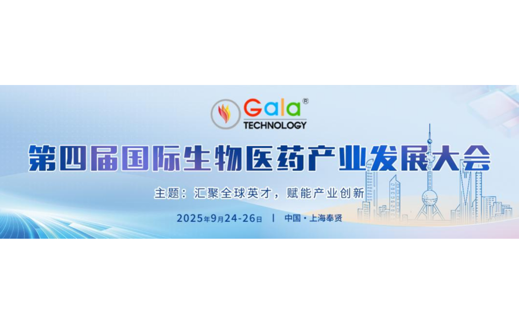 第四屆國(guó)際生物醫(yī)藥產(chǎn)業(yè)發(fā)展大會(huì)