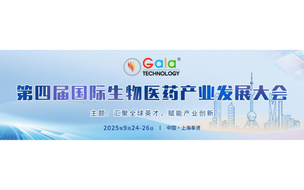 第四届国际生物医药产业发展大会