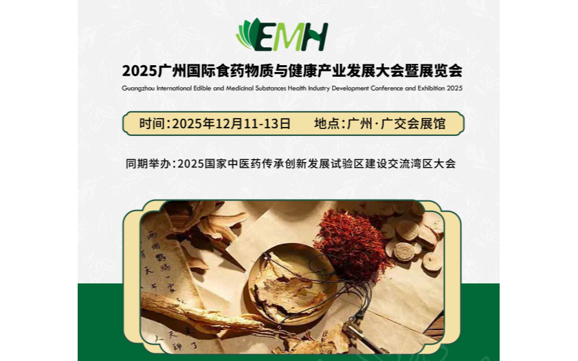 2025廣州國際食藥物質(zhì)與健康產(chǎn)業(yè)發(fā)展大會暨展覽會