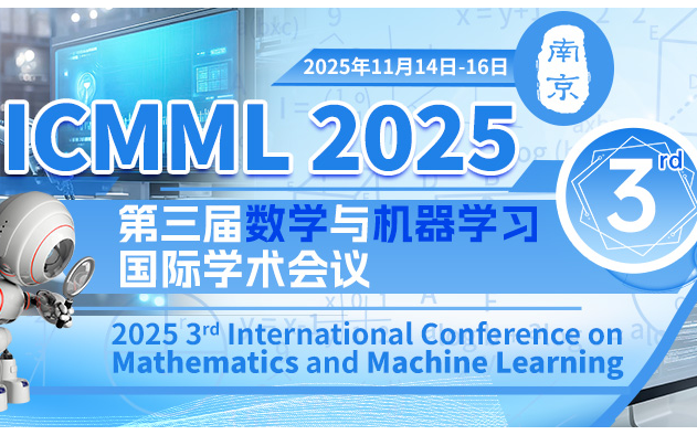 第三屆數(shù)學與機器學習國際學術會議（ICMML 2025）