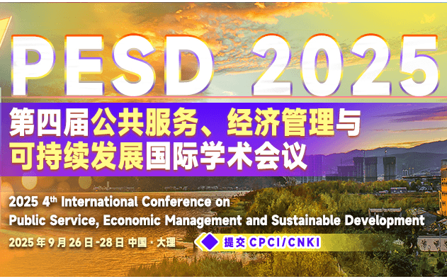 第四届公共服务、经济管理与可持续发展国际学术会议（PESD 2025)