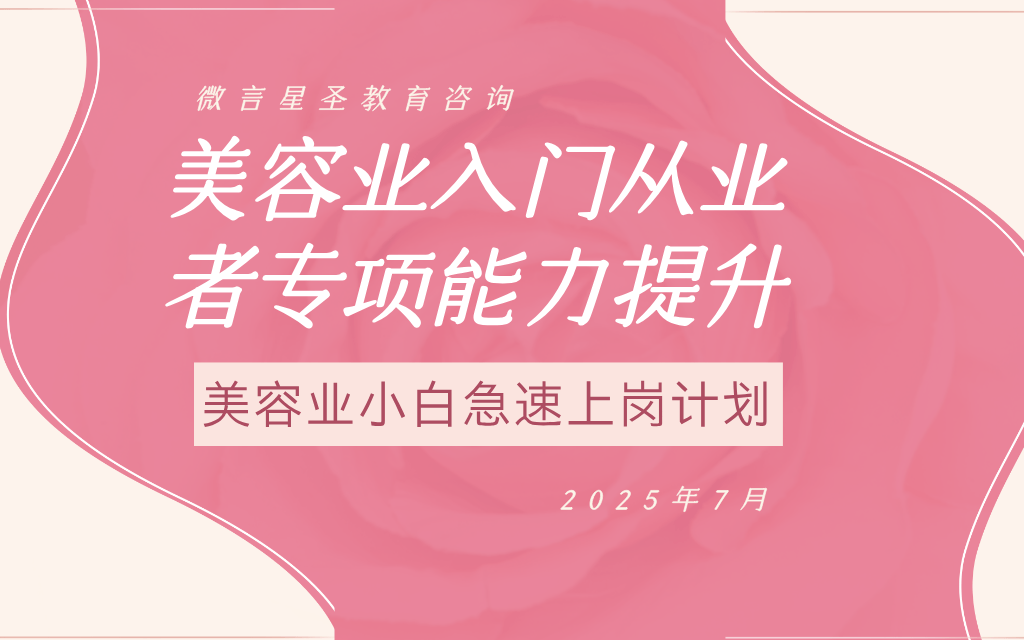美容业入门从业者专项能力提升培训班