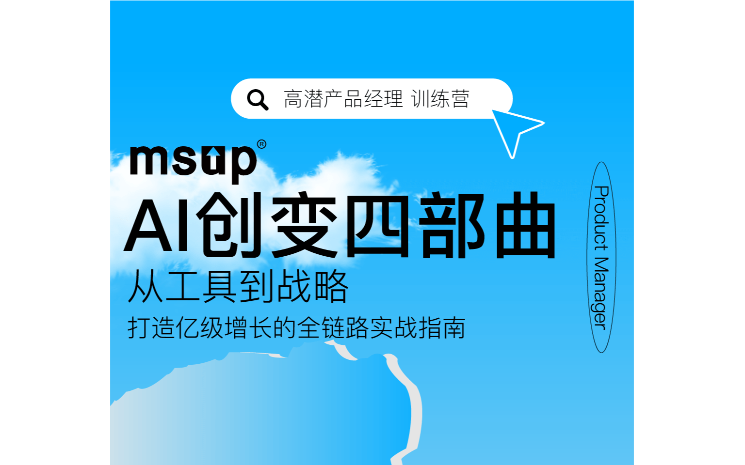 高潜产品线上训练营——打造亿级增长的全链路实战指南