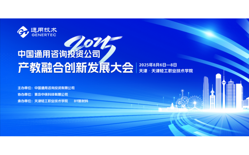 2025年中國通用咨詢投資公司 產(chǎn)教融合創(chuàng)新發(fā)展大會