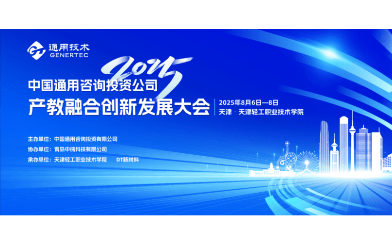 2025年中国通用咨询投资公司 产教融合创新发展大会