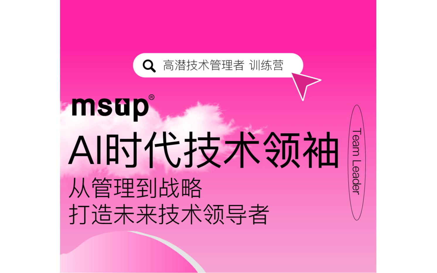 高潜管理线上训练营——从管理到战略打造未来领导者