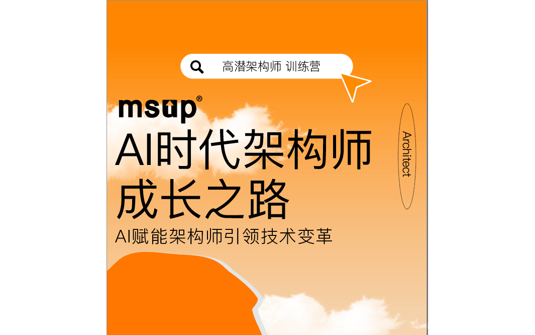 高潜架构线上训练营——赋能架构师引领技术变革