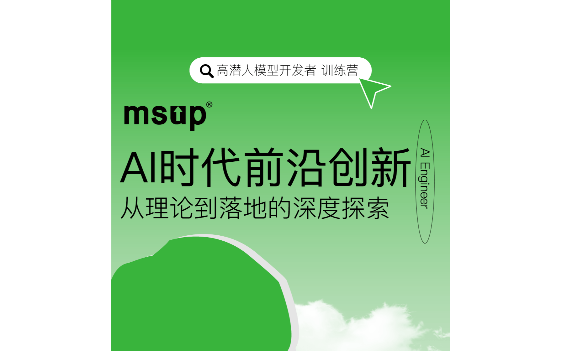 高潜大模型线上训练营——从理论到落地的深度探索