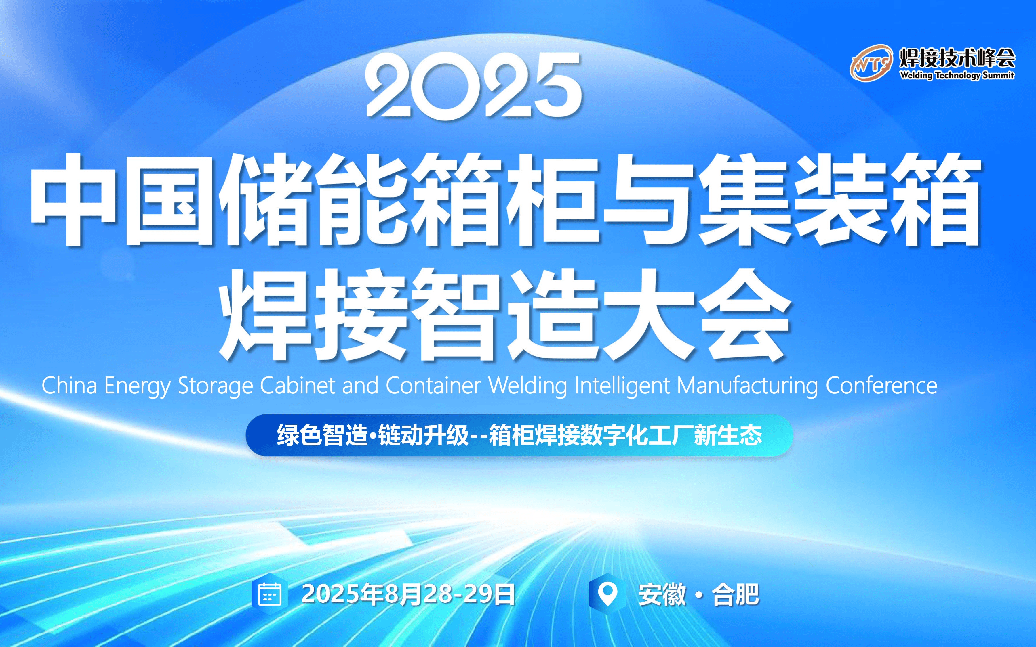 中国储能箱柜与集装箱焊接智造大会
