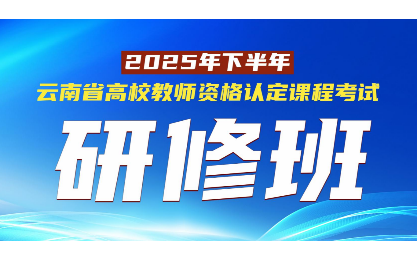 2025年下半年云南省高校教師資格認(rèn)定課程考試研修班