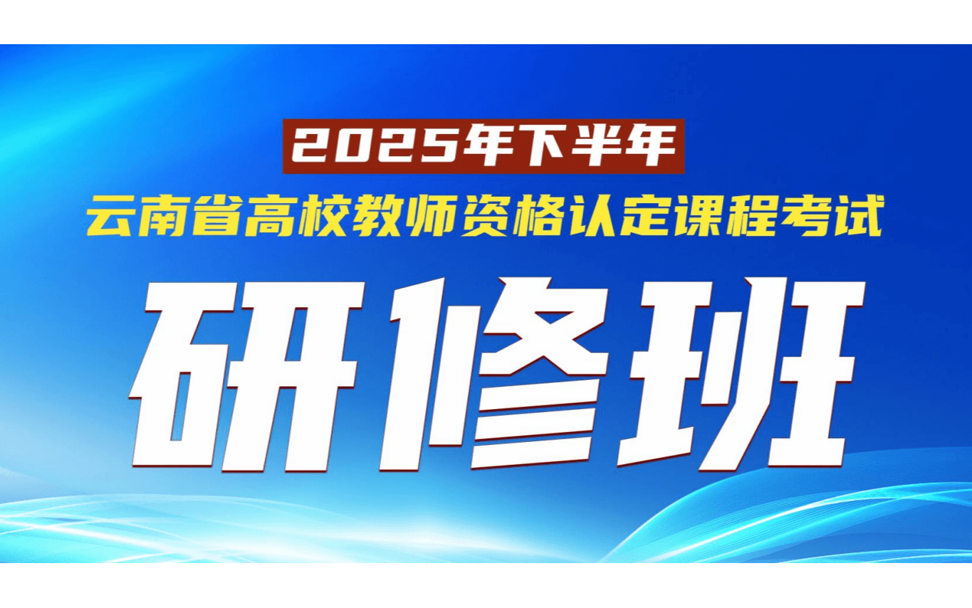 2025年下半年云南省高校教师资格认定课程考试研修班