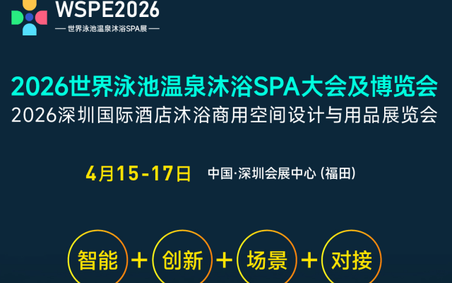2026世界泳池温泉spa沐浴博览会
