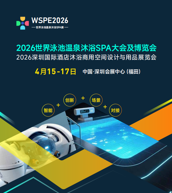 2026世界泳池溫泉spa沐浴博覽會