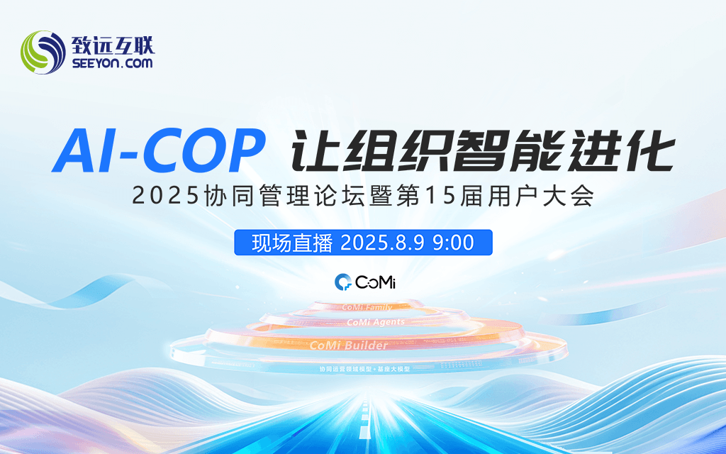 2025中國(guó)協(xié)同管理高峰論壇暨致遠(yuǎn)互聯(lián)第15屆用戶大會(huì)【AI-COP 讓組織智能進(jìn)化】