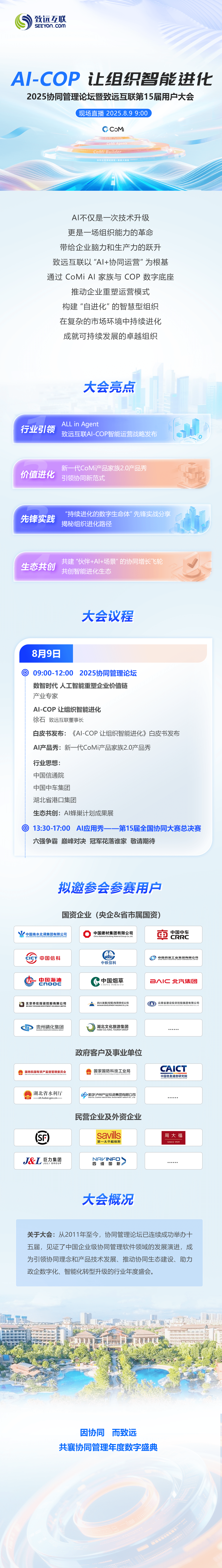 2025中國協(xié)同管理高峰論壇暨致遠(yuǎn)互聯(lián)第15屆用戶大會(huì)【AI-COP 讓組織智能進(jìn)化】