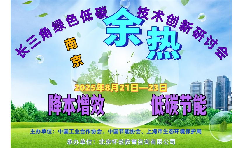长三角绿色低碳余热技术创新研讨会
