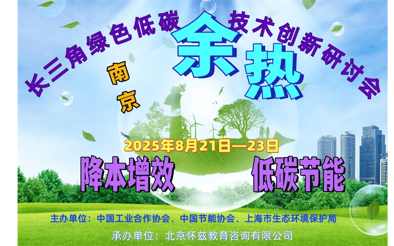 长三角绿色低碳余热技术创新研讨会