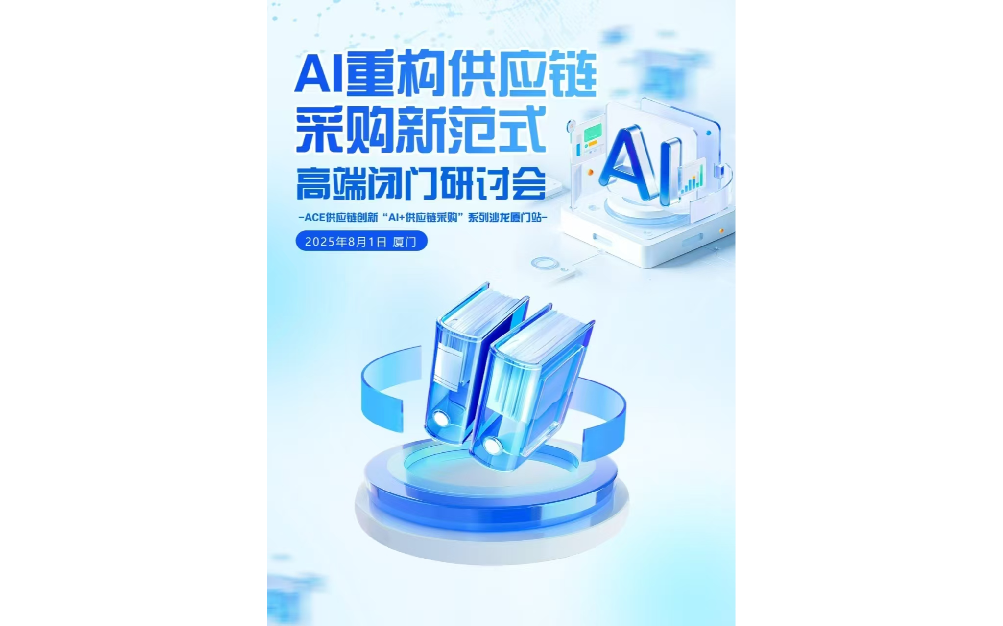 AI重構(gòu)供應(yīng)鏈 采購新范式 高端閉門研討會