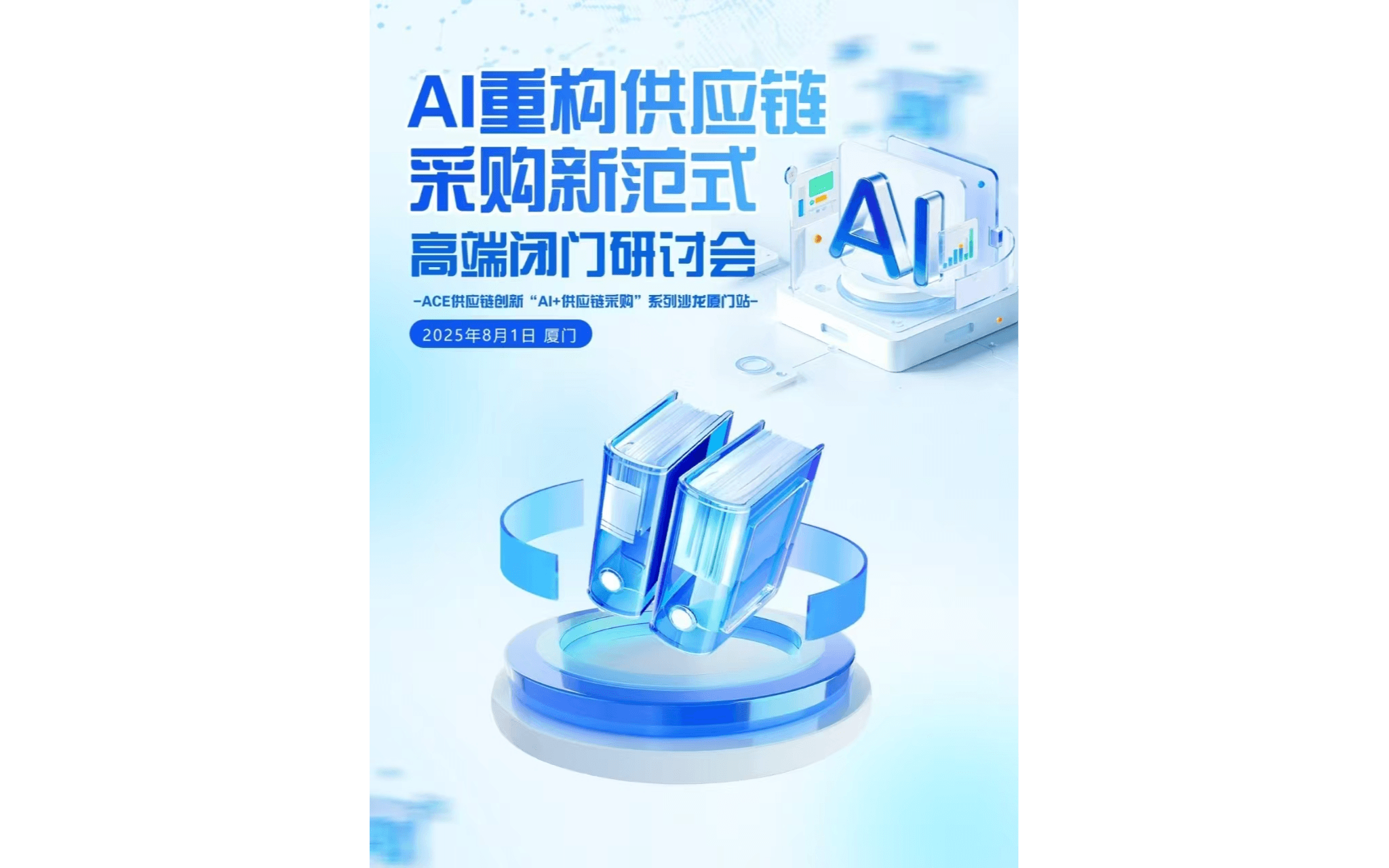 AI重構(gòu)供應(yīng)鏈 采購(gòu)新范式 高端閉門研討會(huì)