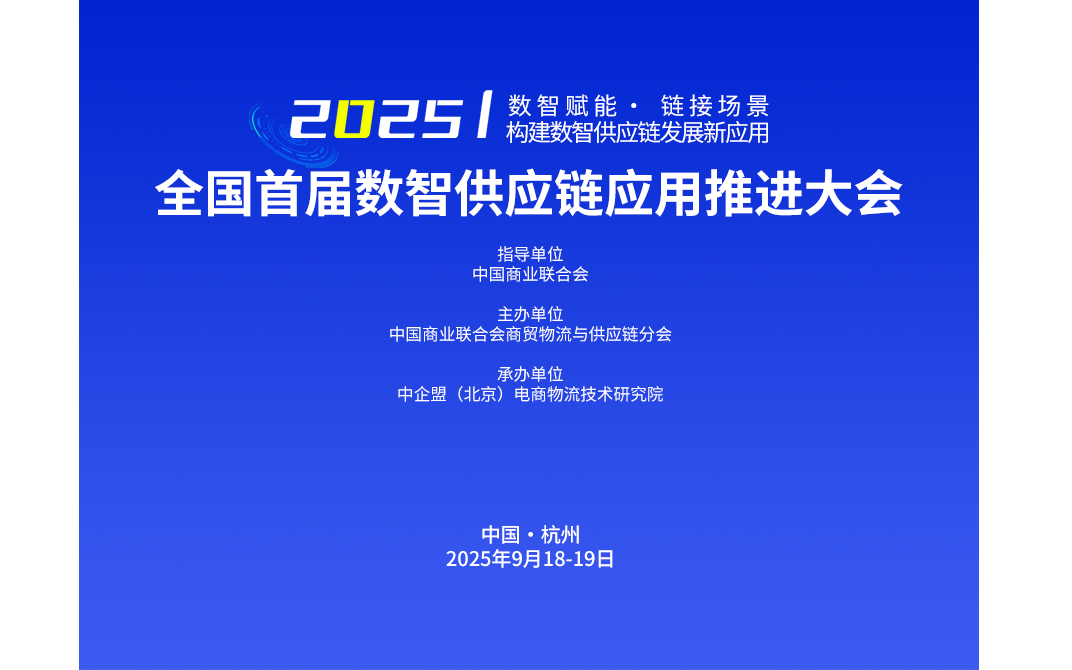 全國首屆數(shù)智供應鏈應用推進大會