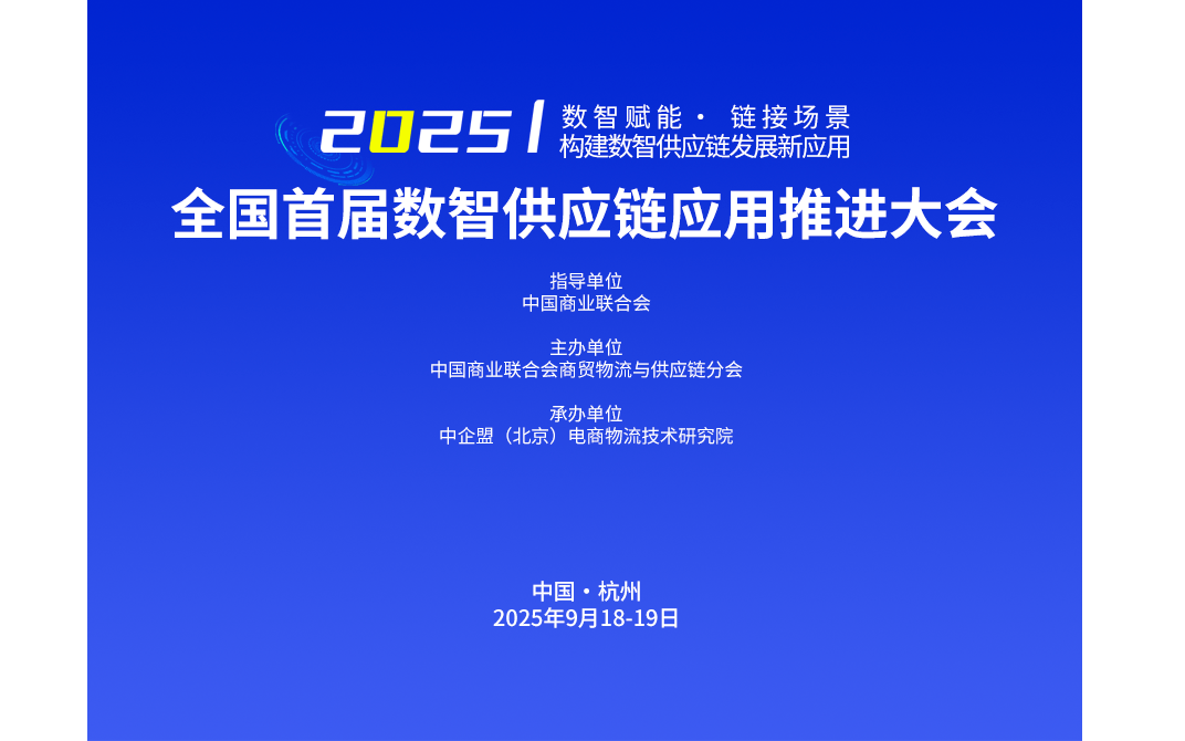 全国首届数智供应链应用推进大会