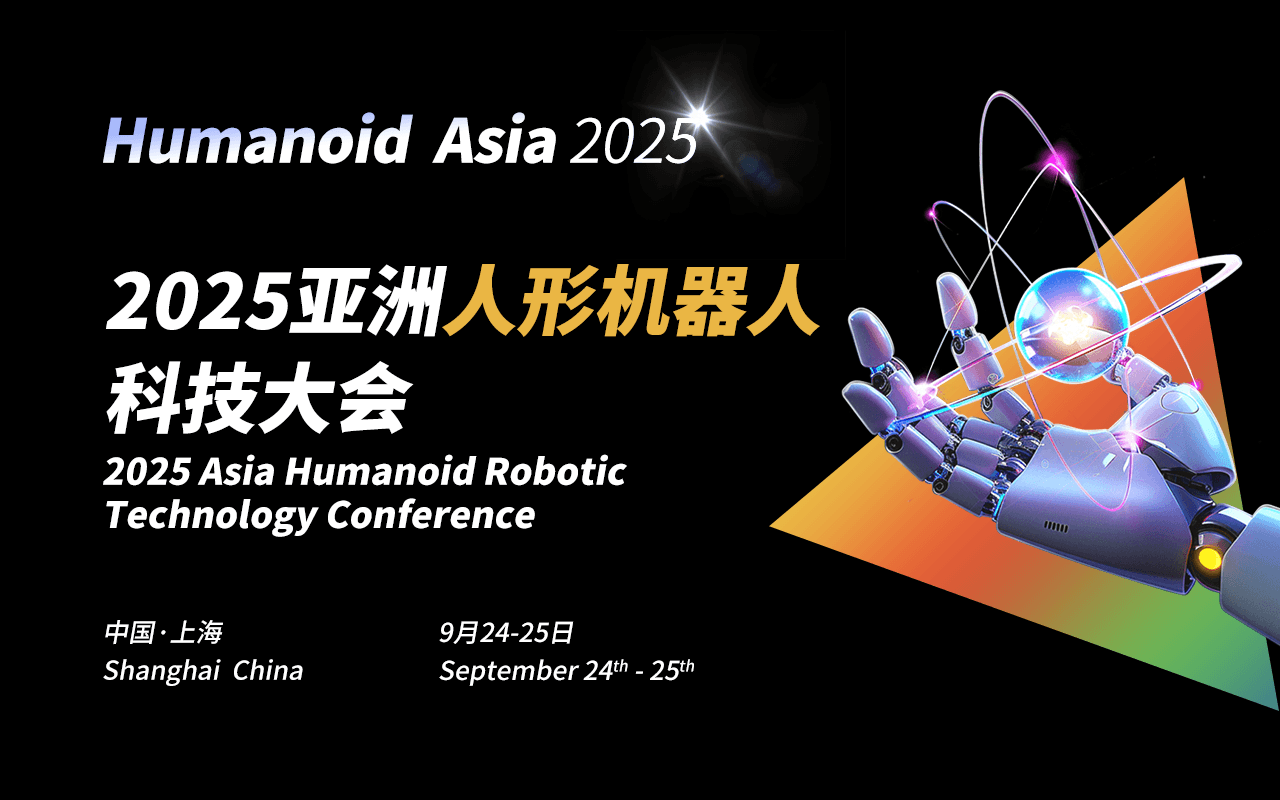 Humanoid Asia 2025亚洲人形机器人科技大会