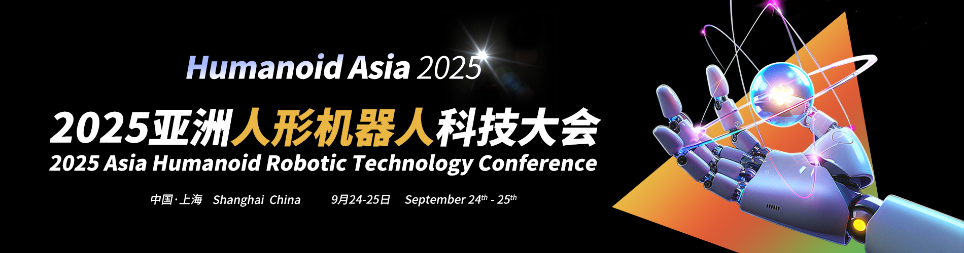 Humanoid Asia 2025亚洲人形机器人科技大会