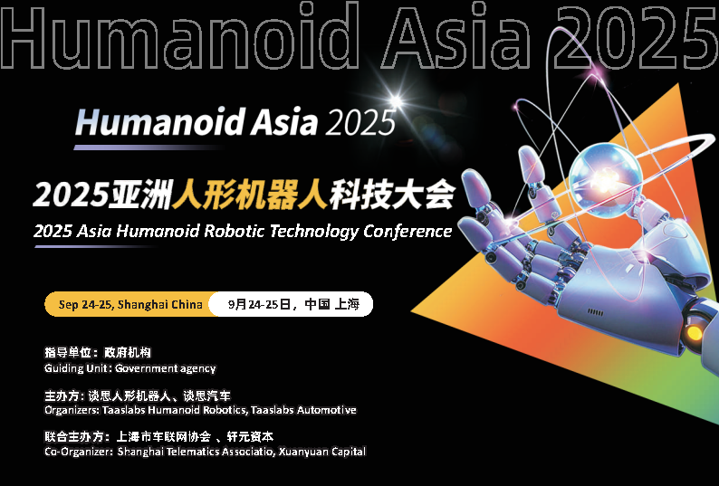 Humanoid Asia 2025亚洲人形机器人科技大会