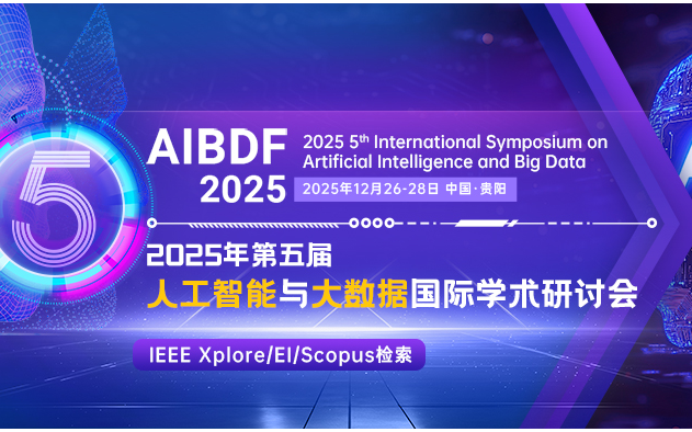 IEEE出版-第五届人工智能与大数据国际学术研讨会 (AIBDF 2025) 