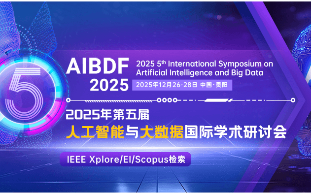 IEEE出版-第五届人工智能与大数据国际学术研讨会 (AIBDF 2025) 
