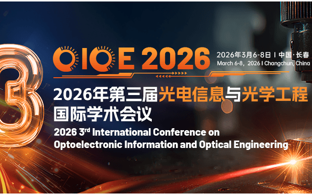 第三屆光電信息與光學(xué)工程國(guó)際學(xué)術(shù)會(huì)議 (OIOE 2026)