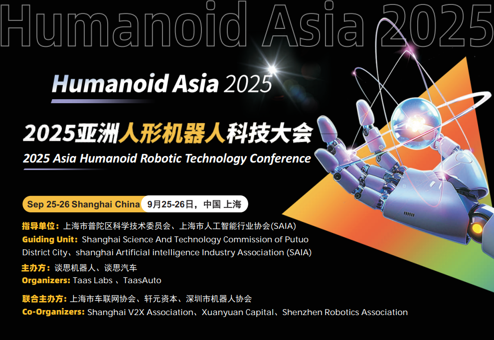 Humanoid Asia 2025亚洲人形机器人科技大会