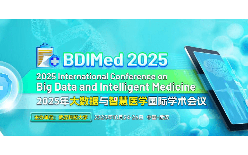 2025年大数据与智慧医学国际学术会议（BDIMed 2025）