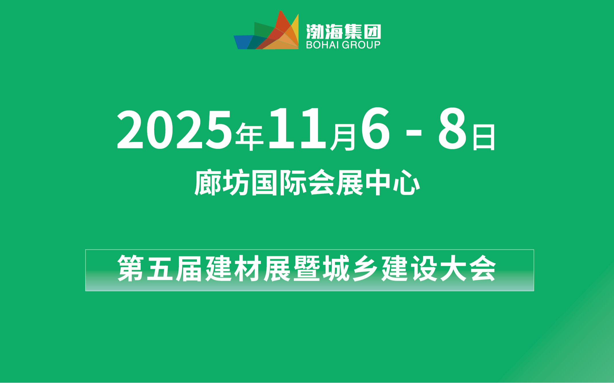 2025 第五届京津冀建材博览会暨城乡建设大会