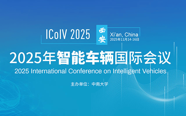 2025年智能车辆国际会议(ICoIV 2025) 