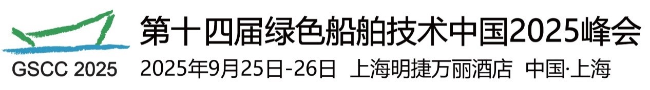 第十四届绿色船舶技术中国2025峰会, 2025年9月25日-26日, 中国上海