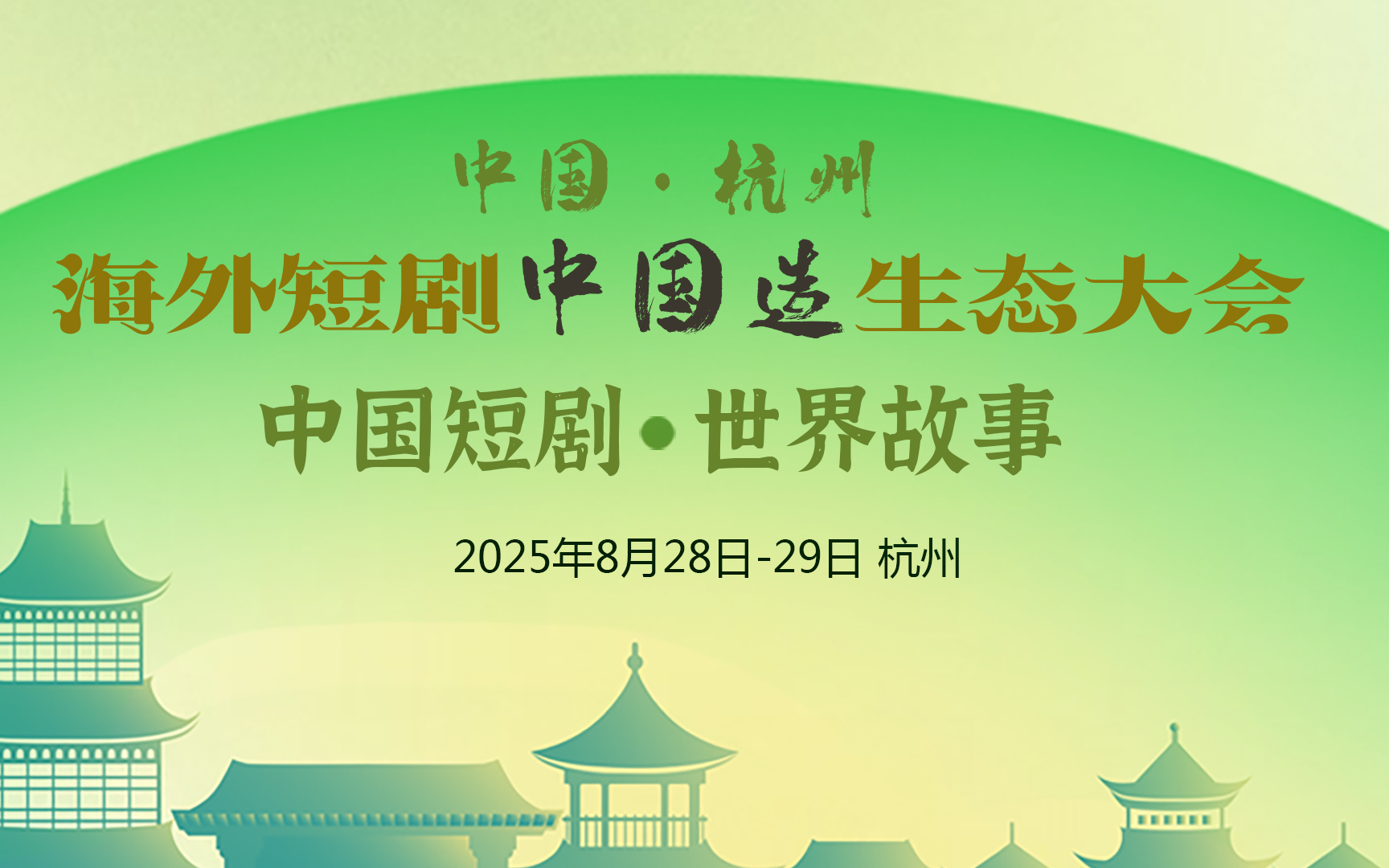 海外短剧中国造生态大会2025/8/28-29杭州
