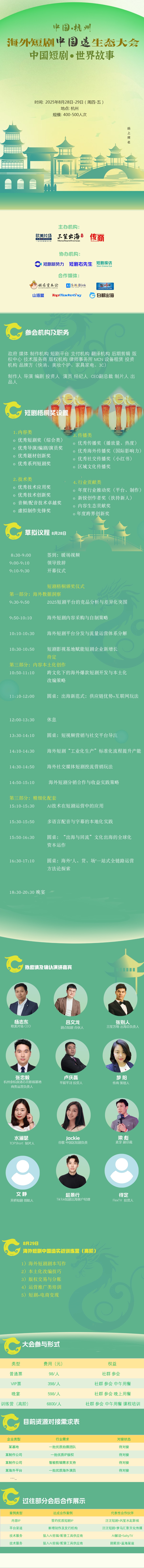海外短剧中国造生态大会2025/8/28-29杭州