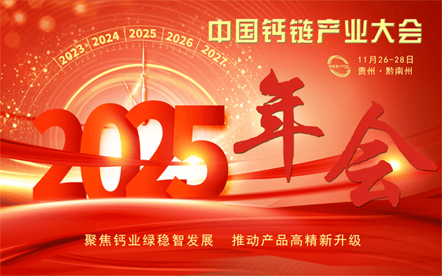 中国钙链产业大会暨2025年会