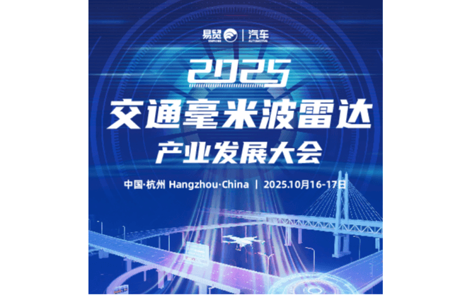 10月杭州交通毫米波雷达产业发展大会