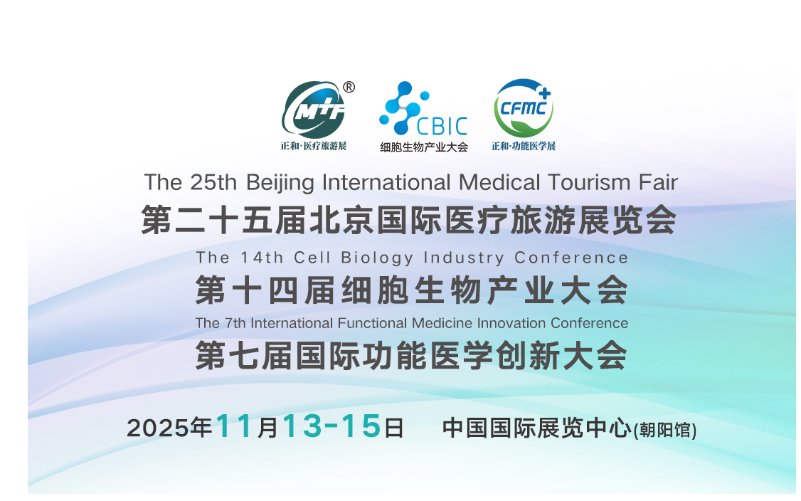 2025北京医疗旅游展&细胞生物产业大会&功能医学创新大会