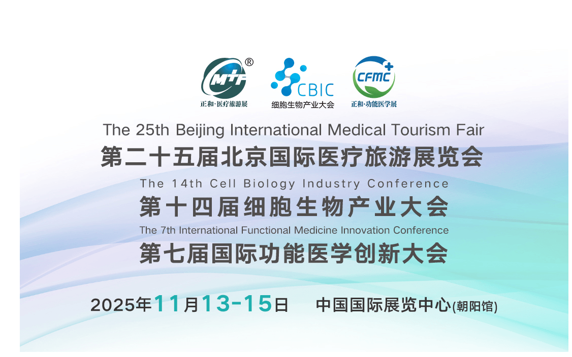 2025北京医疗旅游展&细胞生物产业大会&功能医学创新大会