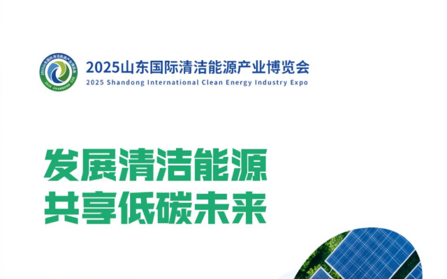 2025山东清洁能源产业博览会