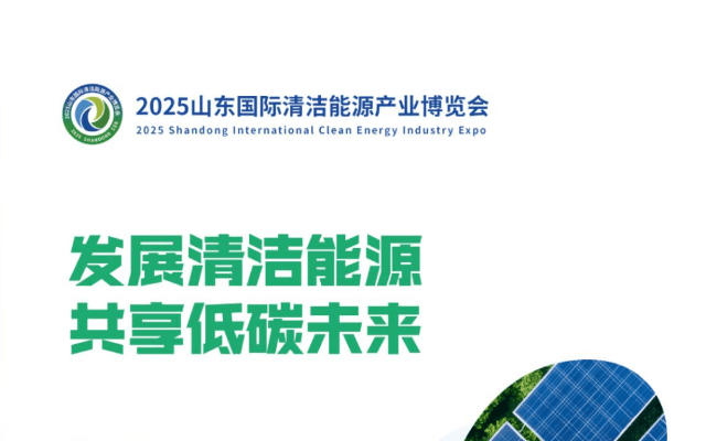 2025山东清洁能源产业博览会