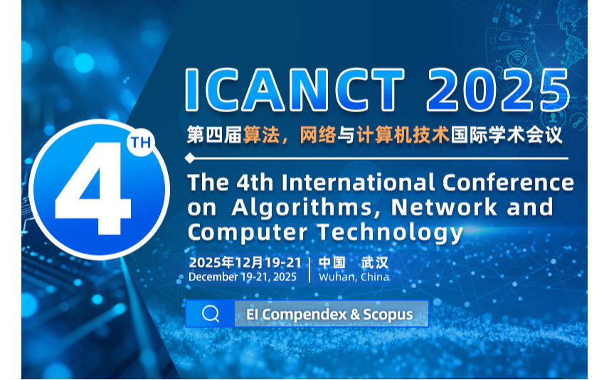 2025第四届算法、网络与通信技术国际会议（ICANCT 2025）