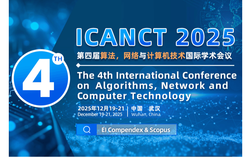 2025第四届算法、网络与通信技术国际会议（ICANCT 2025）