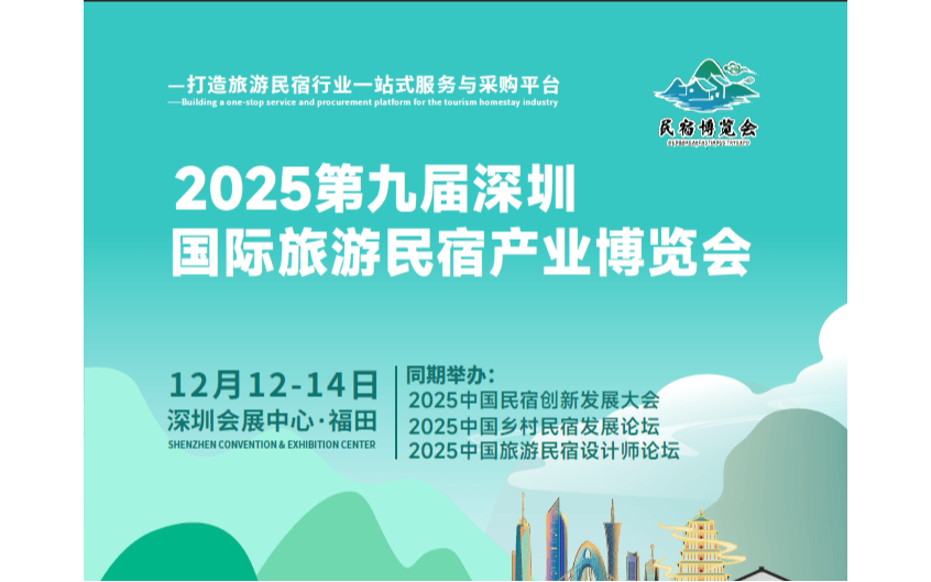 2025第九届深圳国际旅游民宿产业博览会
